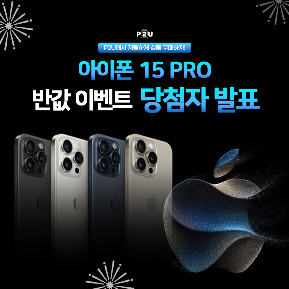 아이폰 15 PRO 당첨자 발표