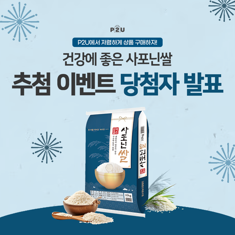 사포닌쌀 당첨자발표