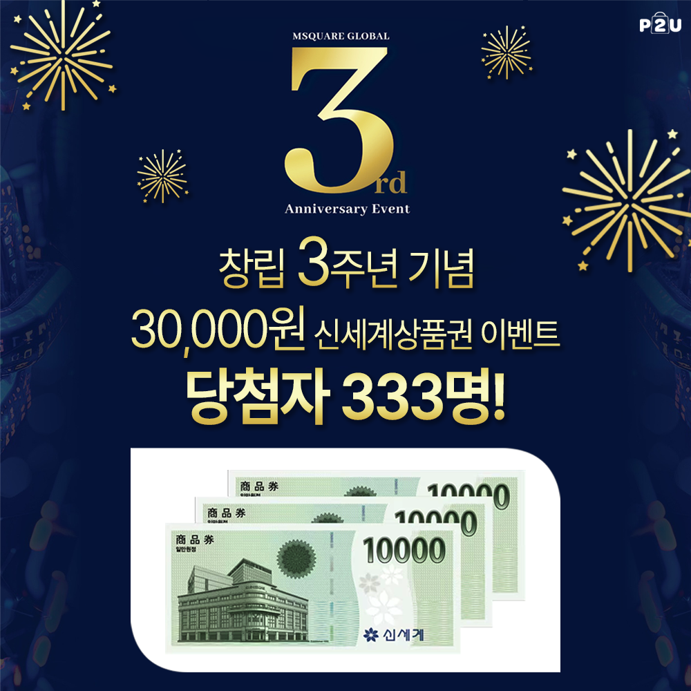 창립 3주년 기념 신세계상품권 이벤트