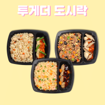 [투게더도시락] 함박 미트볼 & 새우볶음밥(1-2) *4개