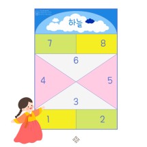 민속놀이 시리즈 사방치기 세트