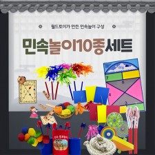 민속놀이 10종 세트 팽이 윷놀이 딱지 외
