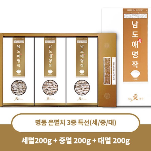 [남도애명작] 명품 은멸치 3종 특선(세/중/대)