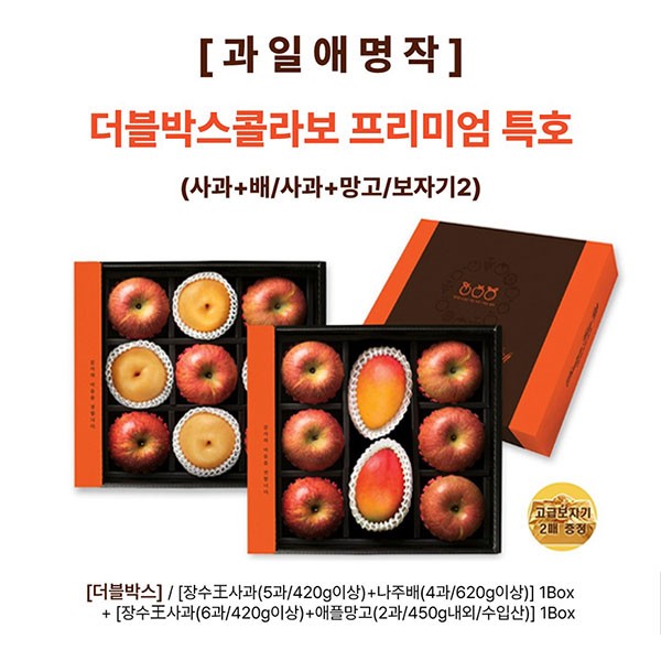 [과일애명작] 더블박스콜라보 프리미엄 특호(사과+배/사과+망고/보자기2)