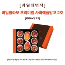[과일애명작] 과일콜라보 프리미엄 사과애플망고 2호(사과6+망고2)