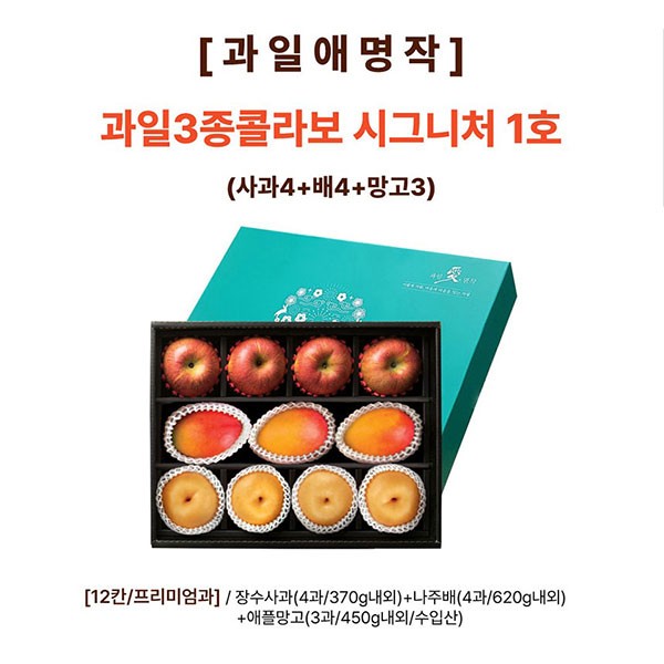 [과일애명작] 과일3종콜라보 시그니쳐 1호(사과4+배4+망고3)