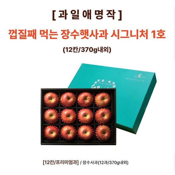 [과일애명작] 껍질째 먹는 장수햇사과 시그니쳐 1호(12칸/370g내외)