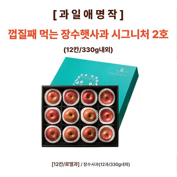 [과일애명작] 껍질째 먹는 장수햇사과 시그니쳐 2호(12칸/330g내외)