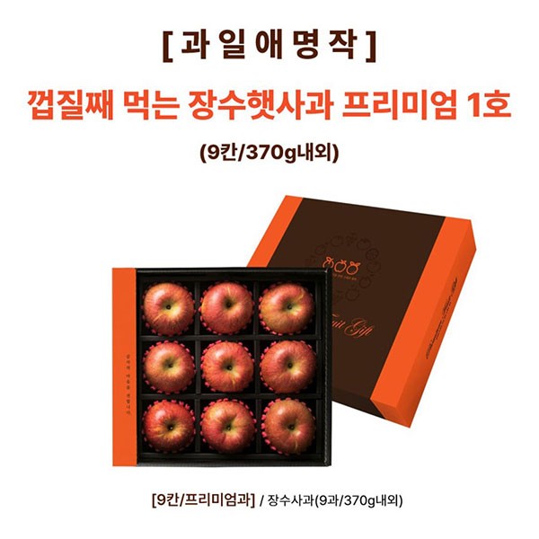 [과일애명작] 껍질째 먹는 장수햇사과 프리미엄 1호(9칸/370g내외)