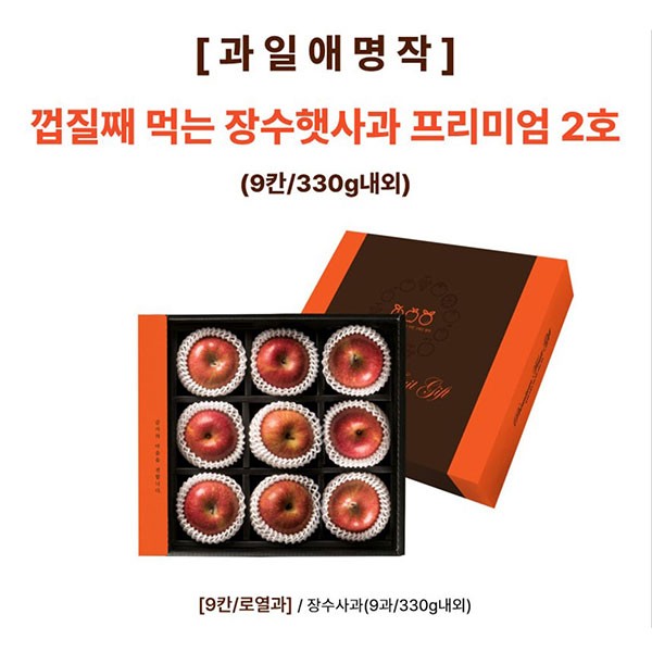 [과일애명작] 껍질째 먹는 장수햇사과 프리미엄 2호(9칸/330g내외)