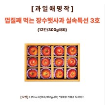 [과일애명작] 껍질째 먹는 장수햇사과 실속특선 3호(12칸/300g내외)