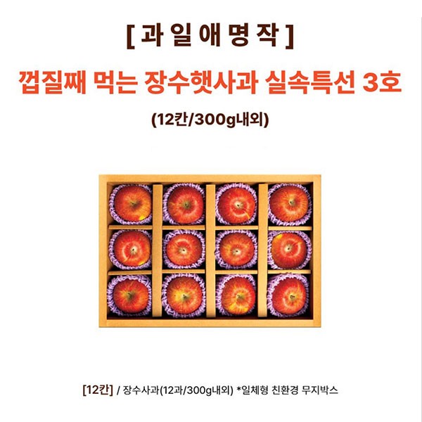 [과일애명작] 껍질째 먹는 장수햇사과 실속특선 3호(12칸/300g내외)