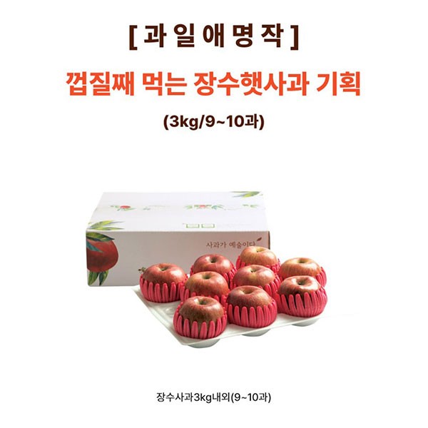 [과일애명작] 껍질째 먹는 장수햇사과 기획(3kg/9~10과)