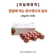 [과일애명작] 껍질째 먹는 장수햇사과 실속(3kg/12~13과)