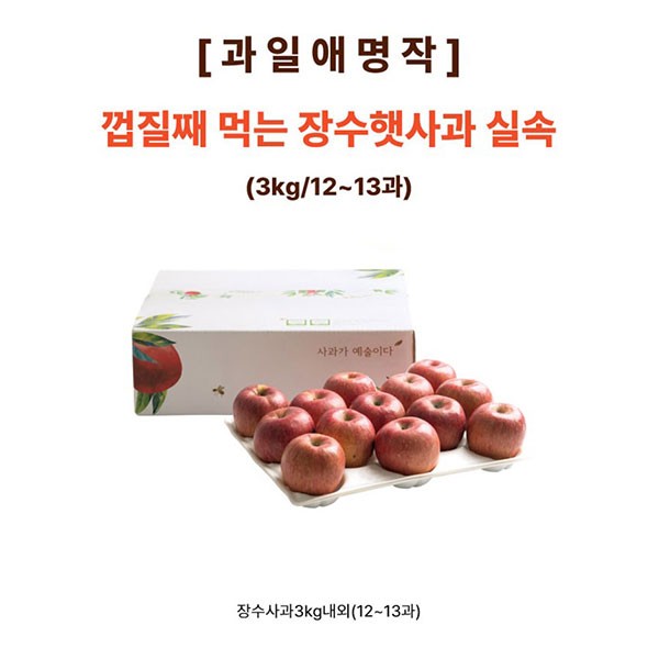 [과일애명작] 껍질째 먹는 장수햇사과 실속(3kg/12~13과)
