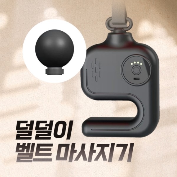 덜덜이 휴대용 벨트 마사기