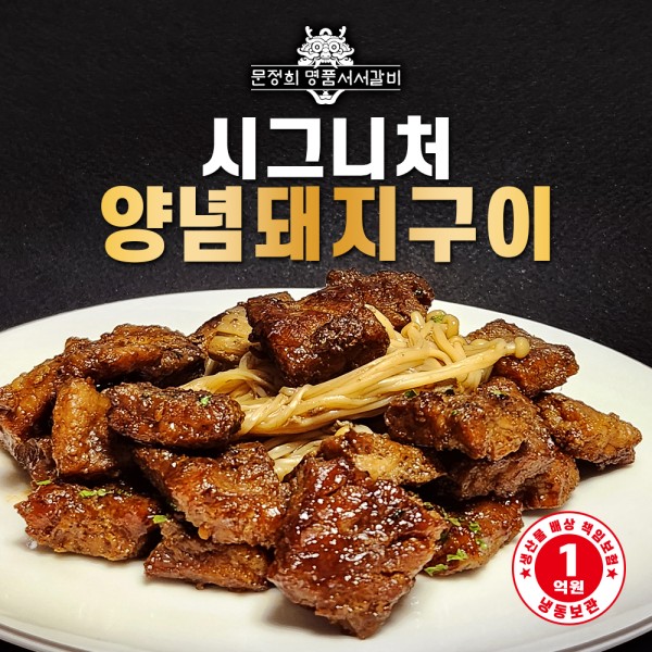 [명품서서갈비] 시그니처 양념돼지구이 1.2kg 2팩