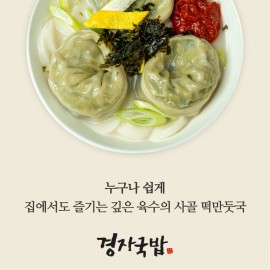 경자네 사골떡만둣국 780g