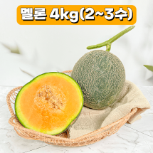 프리미엄 고당도 귀한 노을멜론 4kg 8kg