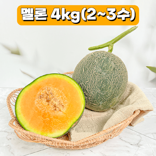 프리미엄 고당도 귀한 노을멜론 4kg 8kg
