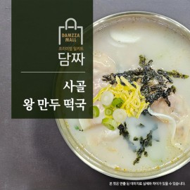 사골 왕 만두 떡국(2-3인분/748g/떡국떡400g/왕만두280g