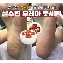 설수련 약국용 우레아 발각질 풋세럼 3개(+사은품 증정)