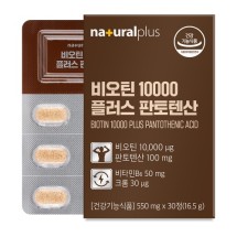 내츄럴플러스 - 비오틴 10000 플러스 판토텐산 550mg x 30정